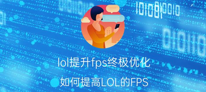 lol提升fps终极优化 如何提高LOL的FPS？